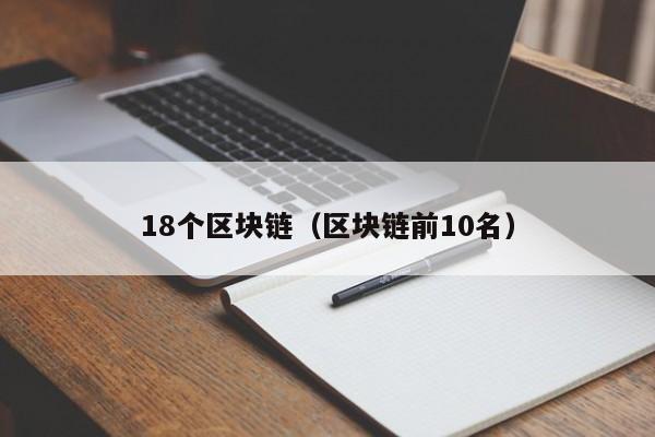 18个区块链（区块链前10名）