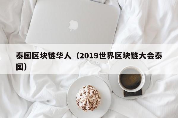 泰国区块链华人（2019世界区块链大会泰国）