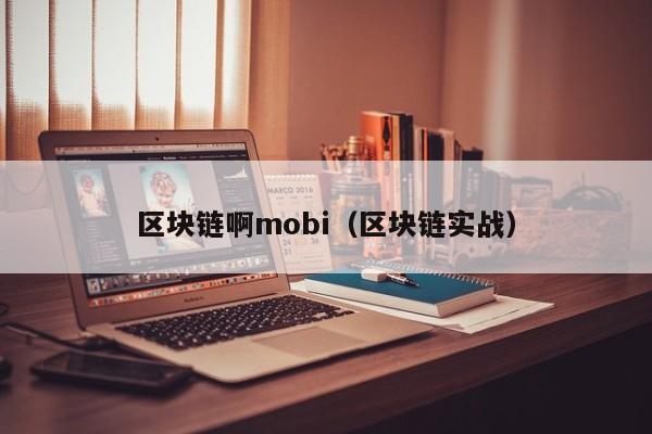 区块链啊mobi（区块链实战）