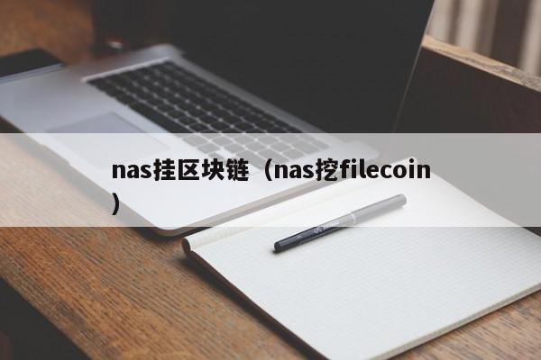 nas挂区块链（nas挖filecoin）