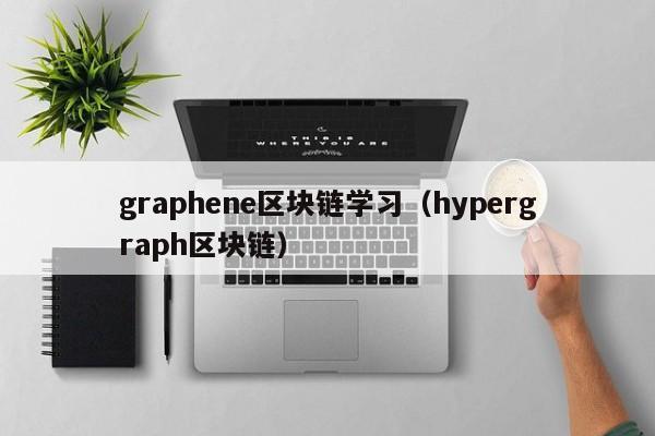 graphene区块链学习（hypergraph区块链）