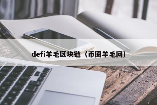 defi羊毛区块链（币圈羊毛网）