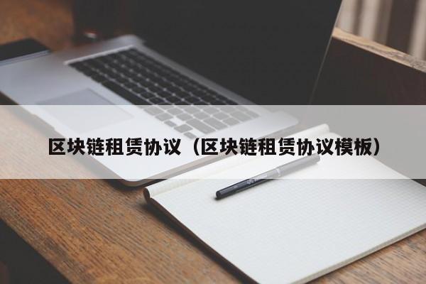 区块链租赁协议（区块链租赁协议模板）