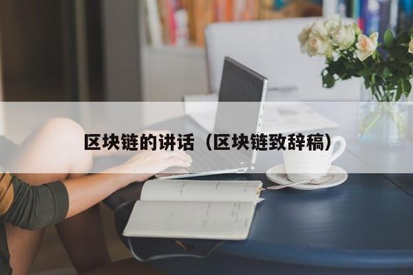 区块链的讲话（区块链致辞稿）