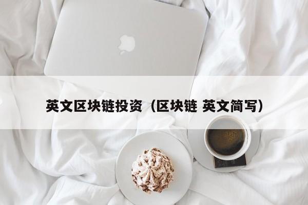 英文区块链投资（区块链 英文简写）