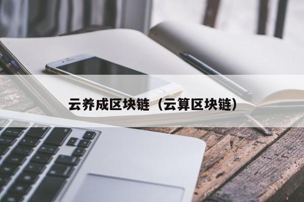 云养成区块链（云算区块链）