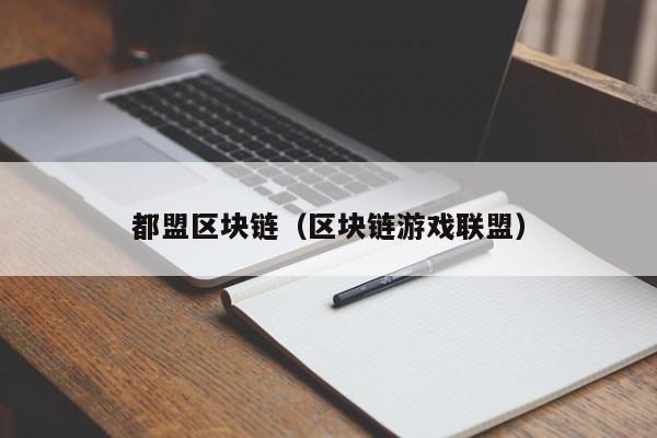 都盟区块链（区块链游戏联盟）