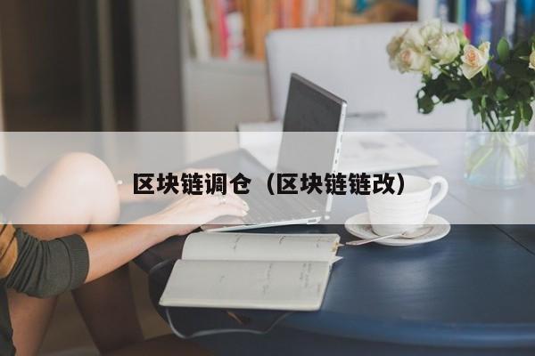 区块链调仓（区块链链改）