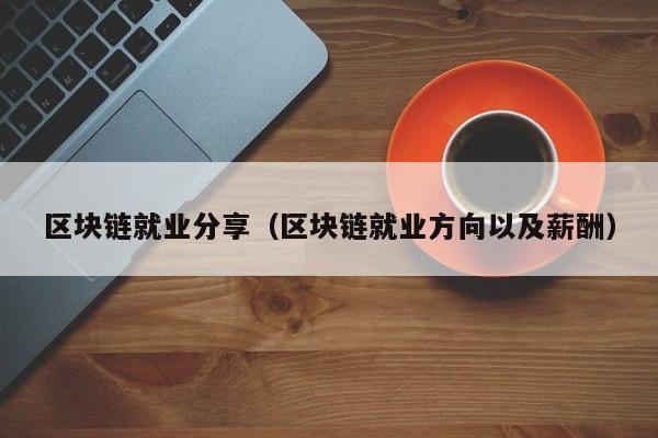 区块链就业分享（区块链就业方向以及薪酬）
