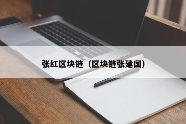 张红区块链（区块链张建国）
