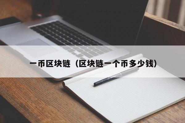 一币区块链（区块链一个币多少钱）