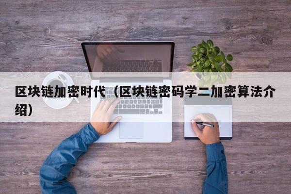 区块链加密时代（区块链密码学二加密算法介绍）