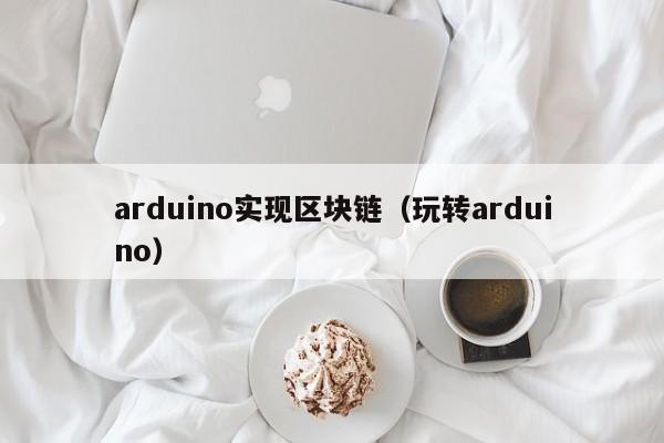 arduino实现区块链（玩转arduino）