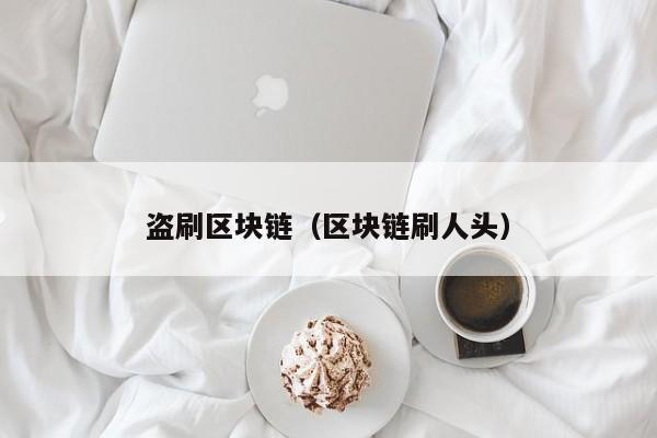 盗刷区块链（区块链刷人头）