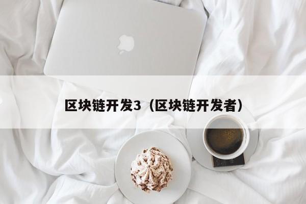 区块链开发3（区块链开发者）