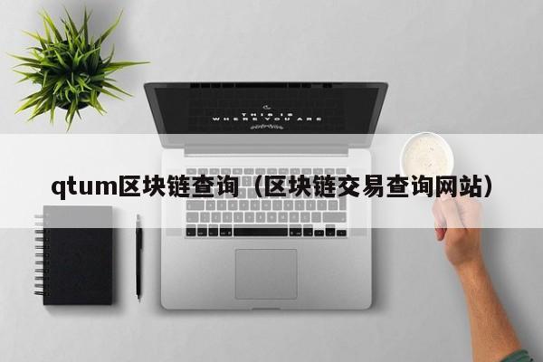 qtum区块链查询（区块链交易查询网站）