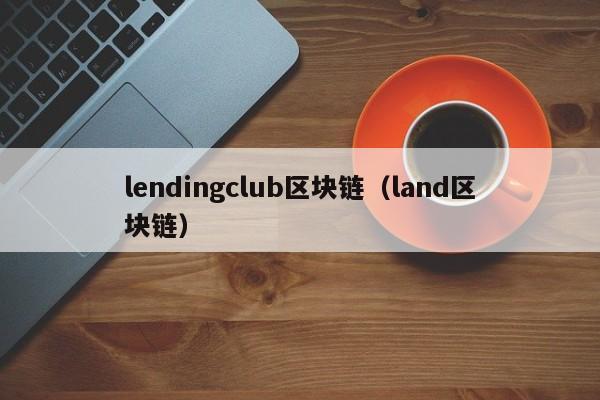 lendingclub区块链（land区块链）