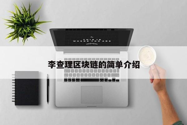 李查理区块链的简单介绍