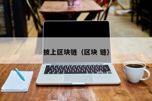 披上区块链（区块 链）