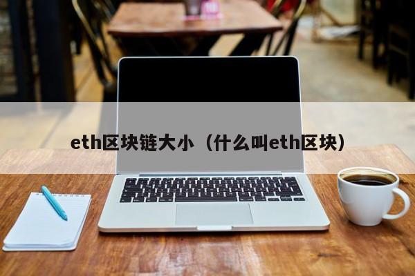 eth区块链大小（什么叫eth区块）