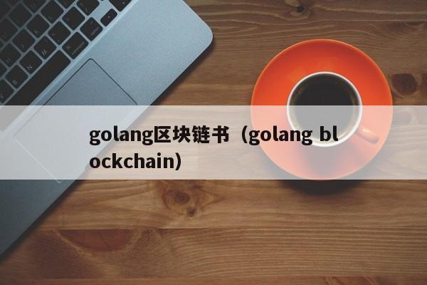 golang区块链书（golang blockchain）