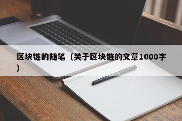 区块链的随笔（关于区块链的文章1000字）