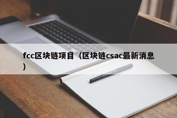 fcc区块链项目（区块链csac最新消息）