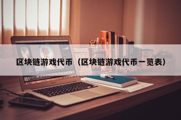 区块链游戏代币（区块链游戏代币一览表）
