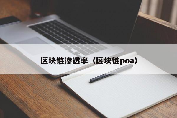 区块链渗透率（区块链poa）