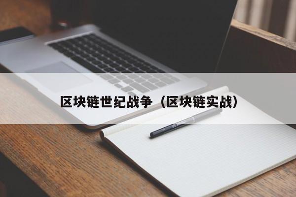 区块链世纪战争（区块链实战）