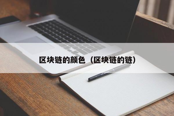 区块链的颜色（区块链的链）