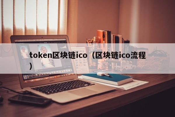 token区块链ico（区块链ico流程）