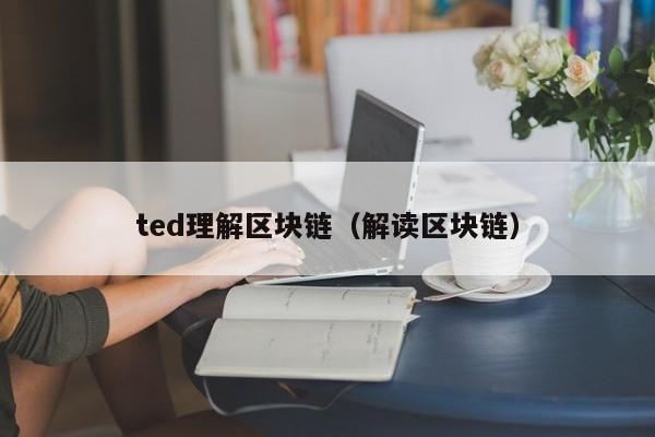 ted理解区块链（解读区块链）