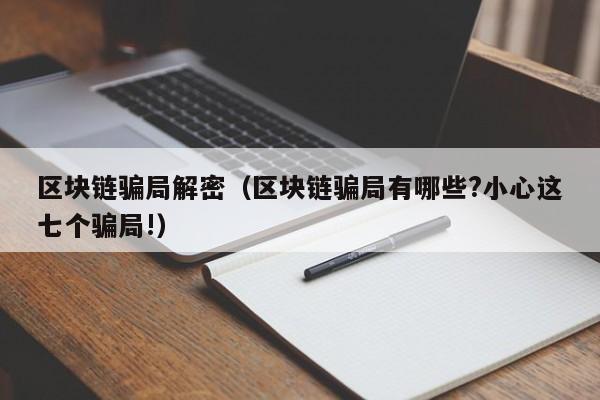 区块链骗局解密（区块链骗局有哪些?小心这七个骗局!）