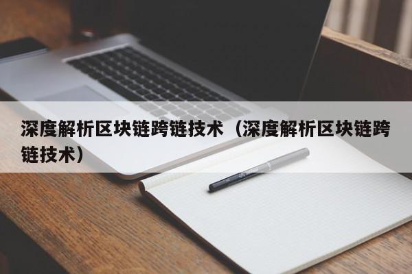 深度解析区块链跨链技术（深度解析区块链跨链技术）