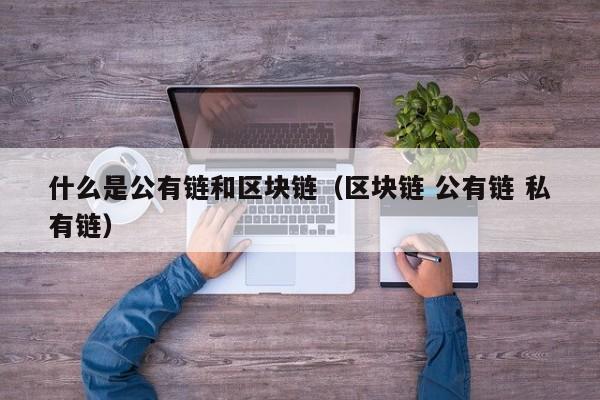 什么是公有链和区块链（区块链 公有链 私有链）