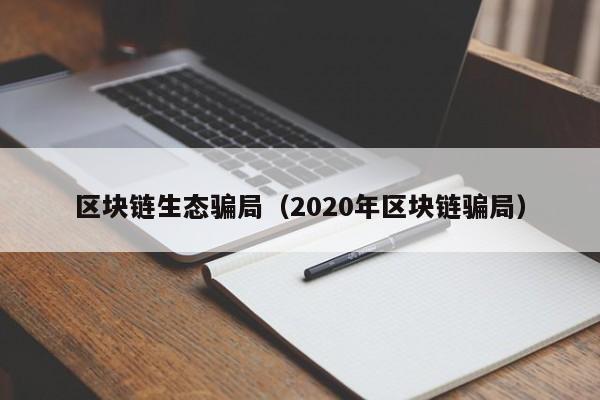 区块链生态骗局（2020年区块链骗局）