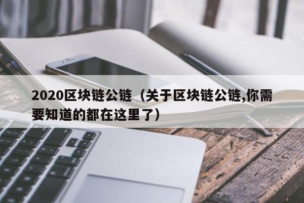 2020区块链公链（关于区块链公链,你需要知道的都在这里了）