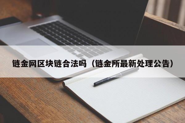 链金网区块链合法吗（链金所最新处理公告）
