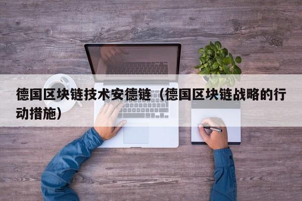 德国区块链技术安德链（德国区块链战略的行动措施）