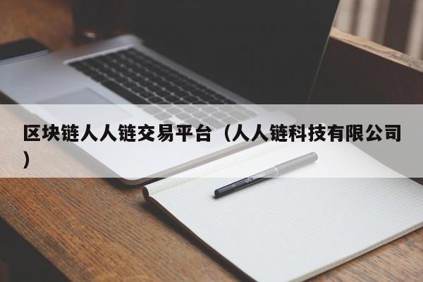 区块链人人链交易平台（人人链科技有限公司）