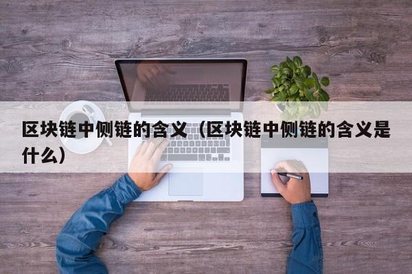 区块链中侧链的含义（区块链中侧链的含义是什么）