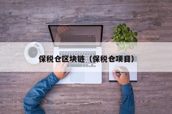 保税仓区块链（保税仓项目）