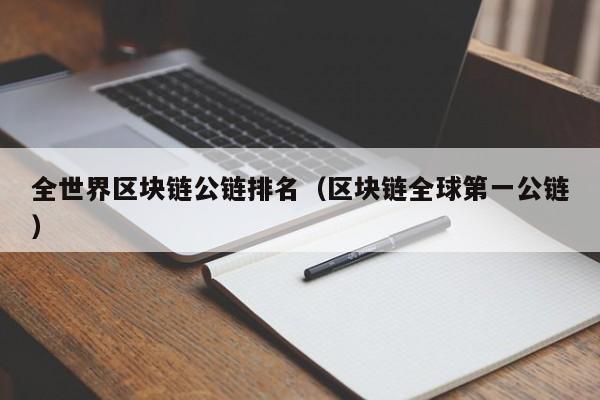 全世界区块链公链排名（区块链全球第一公链）
