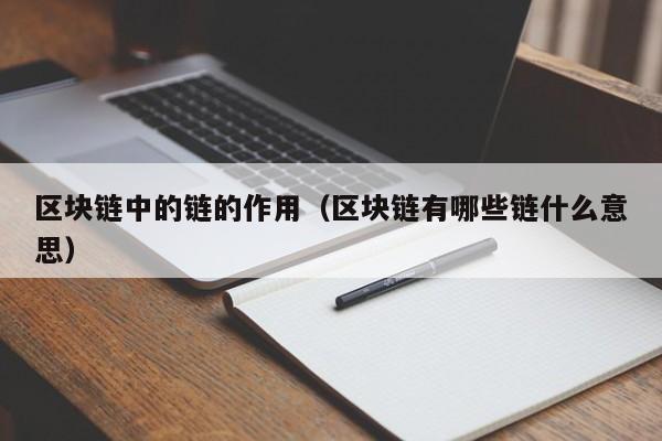 区块链中的链的作用（区块链有哪些链什么意思）