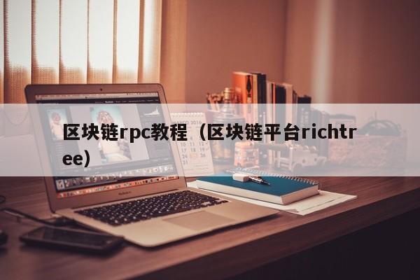 区块链rpc教程（区块链平台richtree）