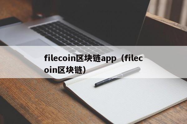 filecoin区块链app（filecoin区块链）