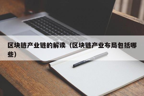 区块链产业链的解读（区块链产业布局包括哪些）