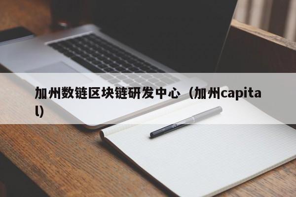 加州数链区块链研发中心（加州capital）