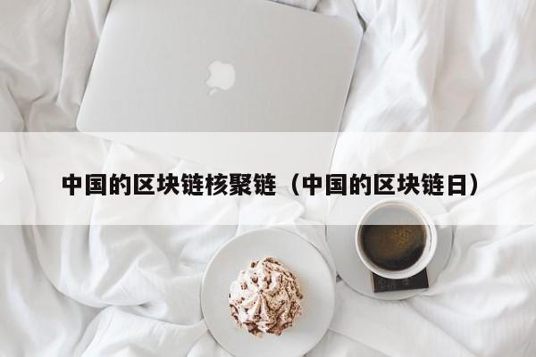 中国的区块链核聚链（中国的区块链日）